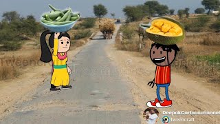 कलुवा और फूलगेना में होईगवा टकरार झटापट😜😜@deepakcartoonchannel