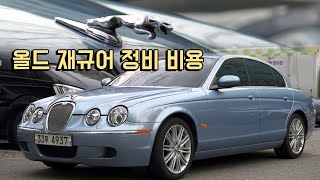 올드 재규어 사면 정비폭탄 맞을까요? 제가 1년정도 타봤습니다! Jaguar S type Maintanance, Cost??