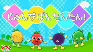 じゅんびばんたんたん！| トマトちゃんねる | NHK Eテレ おかあさんといっしょ | つきうた | 2023年5月のうた |うた知育 | 赤ちゃん泣き止む 寝る baby stop crying