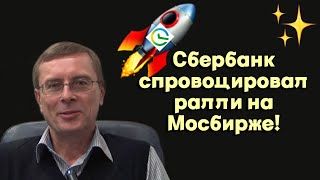 Александр Баулин - Сбербанк спровоцировал ралли на Мосбирже!