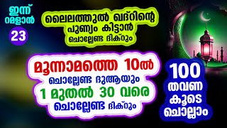 റമളാന്‍ മൂന്നാമത്തെ 10 ല്‍ ചൊല്ലേണ്ട ദുആയും 1 മുതല്‍ 30 വരെ ചൊല്ലേണ്ട ദിക്റും 100 തവണ കൂടെ ചൊല്ലാം