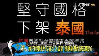 張景森：泰國免簽賺百億不算喪權辱國！漲價演很大？ 少康戰情室 20180829