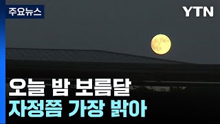 [날씨] 구름 사이로 보는 보름달...한옥마을 '한가위 축제' / YTN