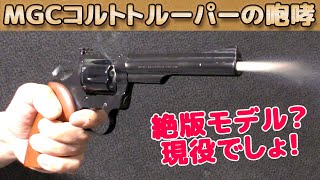 絶版モデルガン発火！MGCコルトトルーパーがカッコイイ！