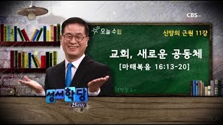 신앙의 근원 11강 - 최정권 목사 \