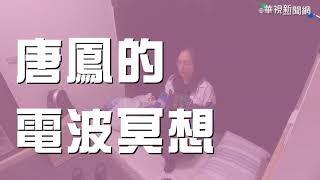 唐鳳ㄟ電波冥想時間 粉紅夢境版｜請搭配音樂服用