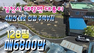 김천토지/김천주택지,김천시 대항면 대룡리 주택짓기 최고의 부지매매 6800만 128평