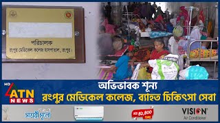 অভিভাবক শূন্য রংপুর মেডিকেল কলেজ, ব্যাহত চিকিৎসা সেবা | Rangpur Medical |  Guardian | ATN News