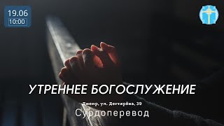 19.06.2022 surdo. Трансляция богослужения | Сурдоперевод