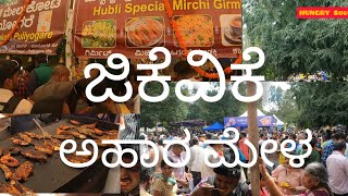 ಅಹಾರ ಮೇಳ ಜಿಕೆವಿಕೆ | ಕೃಷಿ ಮೇಳ | Krushi Mela GKVK Bangalore