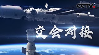 【完整版】神舟十四号载人飞船与空间站组合体完成自主快速交会对接 | CCTV中文国际