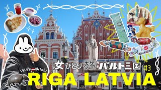 【 女ひとり旅バルト三国編#3｜ラトビア編🇱🇻②｜4K】目の前真っ暗｜世界遺産の旧市街を観光｜リガ中央市場でお土産探し｜