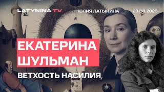 Русскій Вѣстникъ -008 – Екатерина Шульман: разоблачение - Вероника Степанова