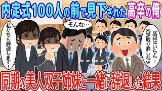 【2ch馴れ初め】内定式100人の前で見下された高卒の俺→美人な双子の同期と一緒に辞退した結果【ゆっくり】