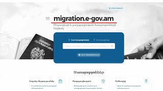 migration.e-gov.am կայքի միջոցով առցանց հերթագրման կարգը