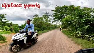 ទស្សនាទេសភាពដងផ្លូវ ឃុំអូរដំបង២ ស្រុកសង្កែ ខេត្តបាត់ដំបង, Travel to Battambang province of Cambodia