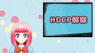 【豆知識】ゲーム機のHDCP解除のやり方