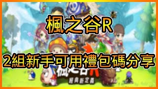 楓之谷R禮包碼序號分享以及試玩 總共【2】組兌換碼兌換領取教學 掛機楓之谷 | 藤藤