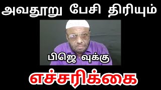 பிஜெ வுக்கு எச்சரிக்கை 🧔🏽 ஆண்டவர் இயேசுவை குறித்து அவதூறு பேசாதே