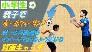 親子で基礎練☆ボールの軌道を予測する力を伸ばすトレーニング【小学生サッカー練習メニュー・ボールフィーリング】