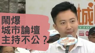 鬧爆城市論壇主持蘇敬恆不公偏頗！主持唔夠人講發爛渣！180708 片段重溫