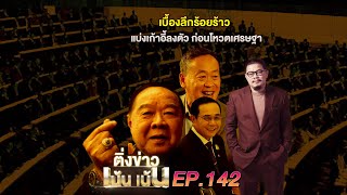 ติ่งข่าวเน้นเน้น EP.142 | เบื้องลึกร้อยร้าว สว. สายลุงตู่โหวต 'เศรษฐา' ชัดเจน