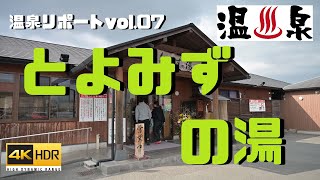 【新・温泉リポート】七水木温泉～とよみずの湯と孔子公園編（熊本県菊池市）