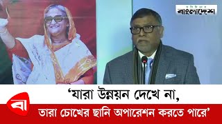 'যারা উন্নয়ন দেখে না, তারা চোখের ছানি অপারেশন করতে পারে' | Zahid Malek | Sheikh Hasina