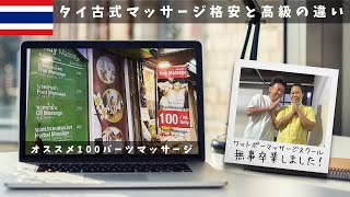 【タイ旅行】激安タイマッサージ100バーツ店オススメ情報｜格安と高級マッサージの違い