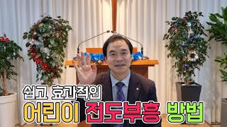 쉽고 효과적인 어린이 전도부흥 방법