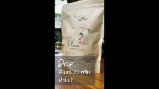 ดริป Plum 22 กรัม ทำไง ? #ดริปกาแฟ #SpecialtyCoffee #HowtobrewCoffee