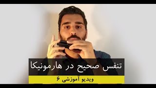 آموزش تنفس صحیح در هارمونیکا (سازدهنی)