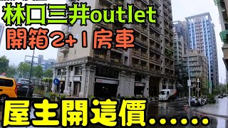 林口三井outlet機能好❤️2+1房要價...台灣房地產 青埔 中路 小檜溪 龜山 長庚 新莊 五股參考