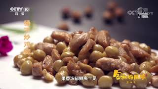 榛子炒鸡柳 榛子脆香 鸡柳滑嫩《味道》20211004 | 美食中国 Tasty China