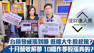 【理財達人秀】出口連16紅 台積強漲拉台股！十月營收解夢 元宇宙、電動車10檔好股現蹤！外資回頭連三買 土洋對作跟誰？｜李兆華、李永年、股魚《理財達人秀》2021.11.09