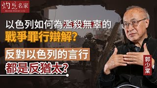 【字幕】郭少棠教授：以色列如何為濫殺無辜的戰爭罪行辯解？反對以色列的言行都是反猶太？《灼見政治》（2024-01-24）