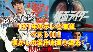 【ゆっくり解説】1971年のテレビ番組ベスト10！懐かしの名作を振り返る