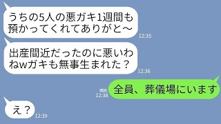 【LINE】出産間近の私に5人の子供を預けて1週間の温泉旅行に行く義妹「家族なら子育ても協力するのが当然w」→帰ってきた女が衝撃の事実を知って真っ青にwww