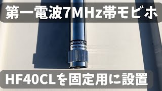 【アマチュア無線】第一電波7MHz帯モービルホイップHF40CLを固定で使用してみたいので設置してみた【HF40CL】