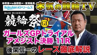 【本気の競輪TV】第62回朝日新聞社杯 競輪祭GⅠ GGPトライアル アメジスト決勝 後閑信一のレース徹底解説