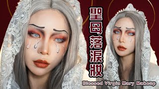 【聖母落淚妝 | Blessed Virgin Mary Makeup】 天使之淚 聖母瑪利亞流淚仿妝