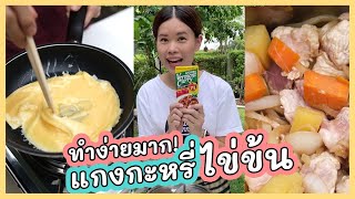 แกงกะหรี่ไข่ข้น เมนูกักตัวที่ทุกคนควรมี ! | Paidon ไปโดน