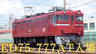 ED75-777AT入場の様子(秋田総合車両センター入場)