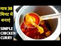 How to make chicken | Chicken Curry For Bachelors | Simple Chicken Curry Recipe