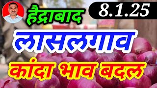 लासलगाव कांदा बाजार भाव। हैद्राबाद प्याज भाव। kanda bajar bhav today। 8.1.25।