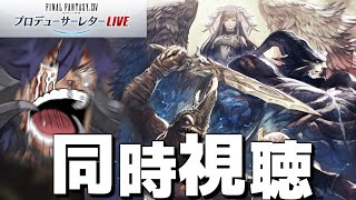 【FF14】最新情報観ながら武器制作考えてたら起動不可能になった男の同時視聴会【ワクめ部】