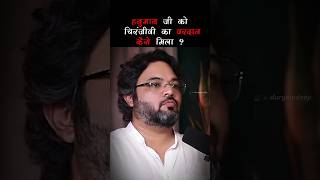 हनुमान जी को चिरंजीवी का वार्डन कैसे मिला ? Ft- Akshat Gupta #akshatgupta #mahabharat #hindugod