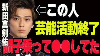 【新田真剣佑】まっけんビビッて海外へ！来年４月で事務所退社東谷ガーシーch