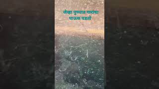 जेव्हा गारा वेचायला मज्जा येते आणि खूप वर्षांनी पुन्हा गारा वेचल्या #weather #rain #youtube