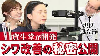 【目もとケア】資生堂美容部員のシワ測定＆目もとケアレッスン。レチノール類で日本で唯一認可！シワ改善する有効成分「純粋レチノール」研究を特別解説【資生堂ビューティーコンサルタント（美容部員）】｜資生堂